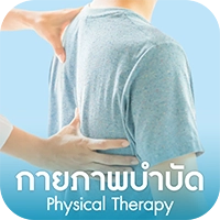กายภาพบำบัด