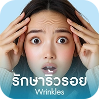 รักษาริ้วรอย