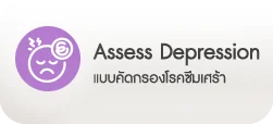 คัดกรองโรคซึมเศร้า
