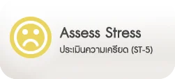 ประเมินความเครียด