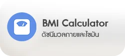 คำนวณ BMI