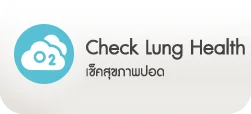 เช็คสุขภาพปอด