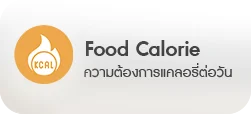คำนวณแคลอรี่