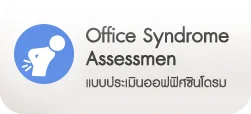 ประเมินออฟฟิศซินโดรม